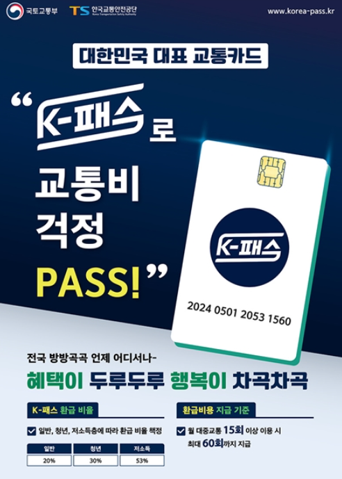 k패스 카드 신청방법 및 혜택 안내