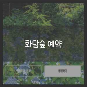화담숲 예약