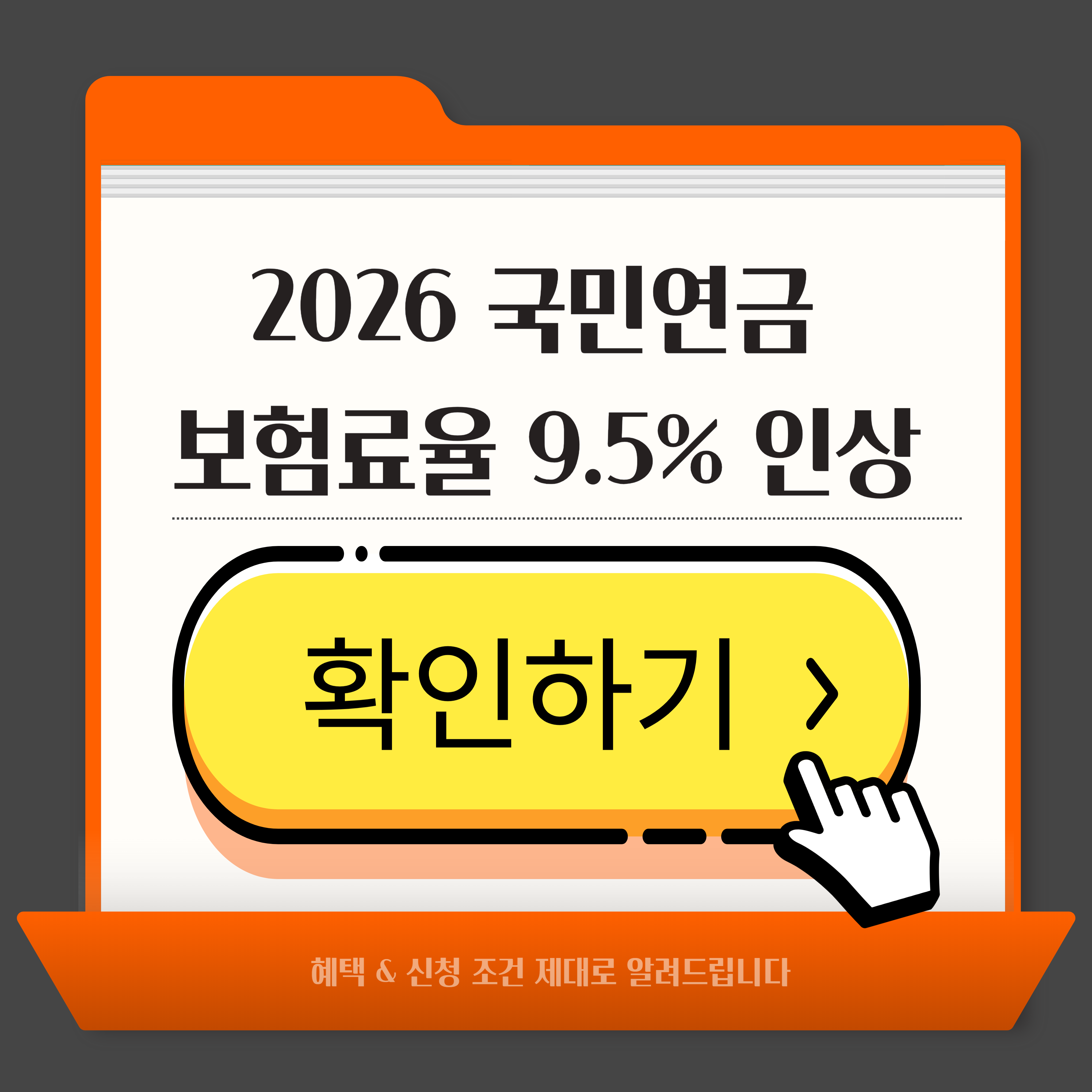 2026 국민연금 보험료율 9.5% 인상