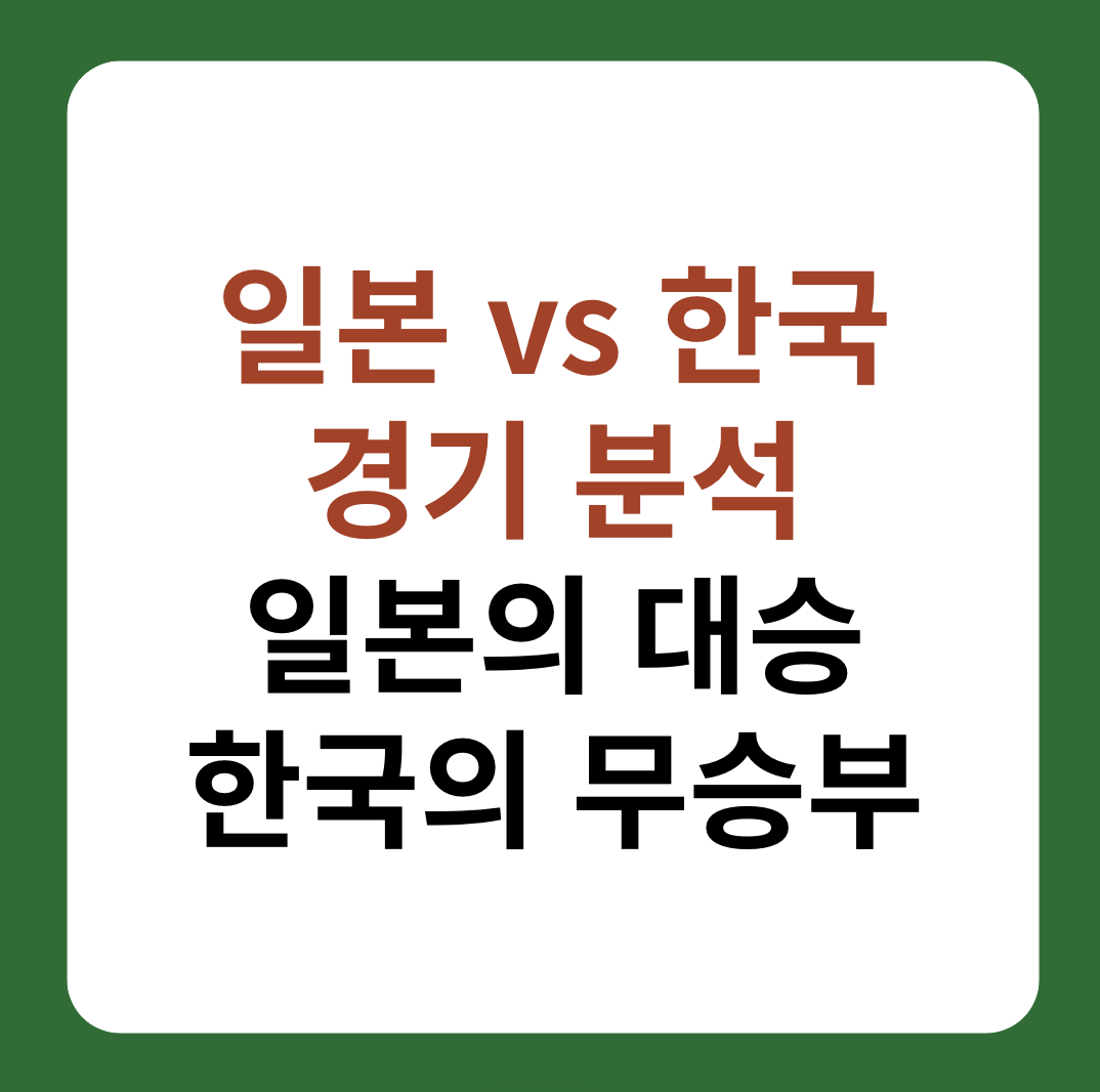 일본 vs 한국 경기 분석 설명 썸네일 이미지