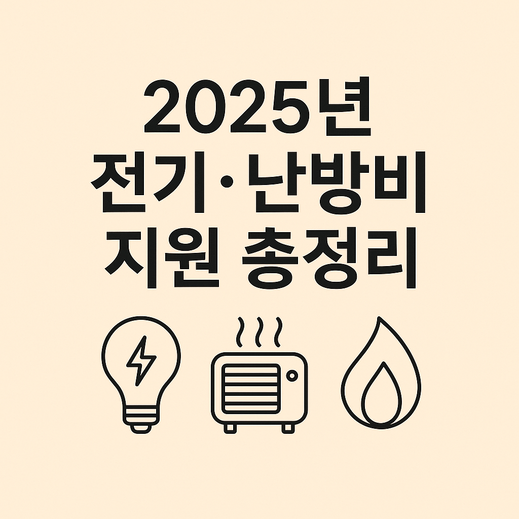 2025년 전기 난방비 지원 총정리 썸네일 이미지