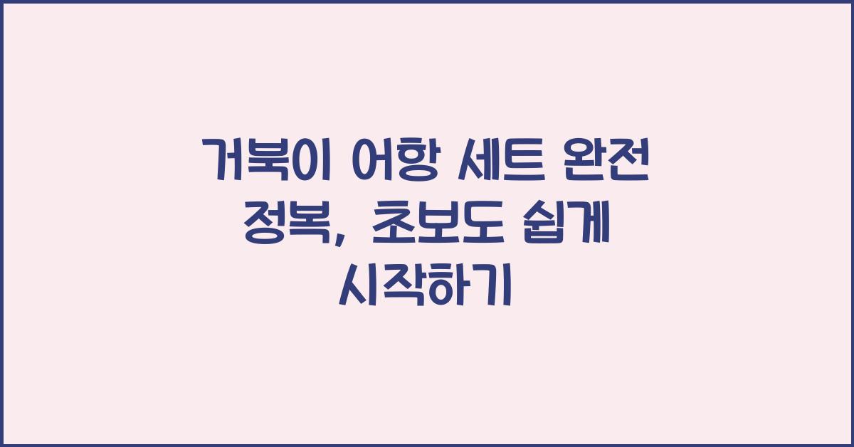 거북이 어항 세트