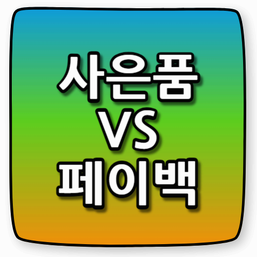 사은품 vs 페이백, 뭐가 더 유리할까? 휴대폰 구매할 때 꼭 알아야 할 비교 가이드