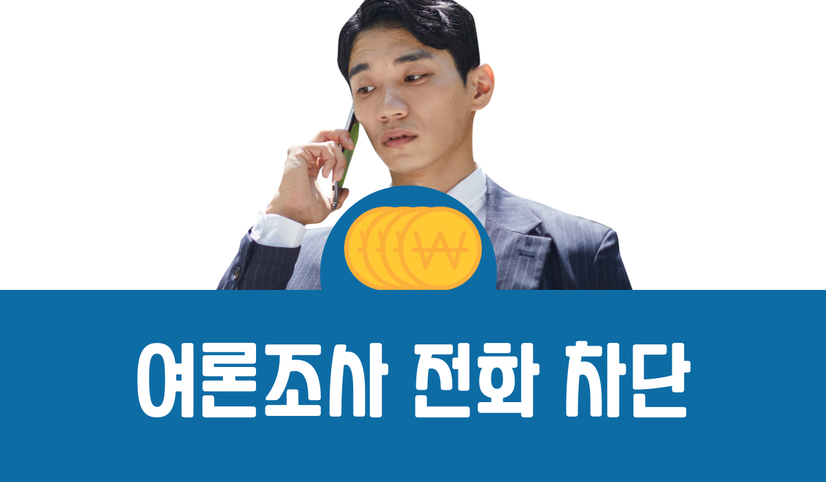 여론조사 전화 차단