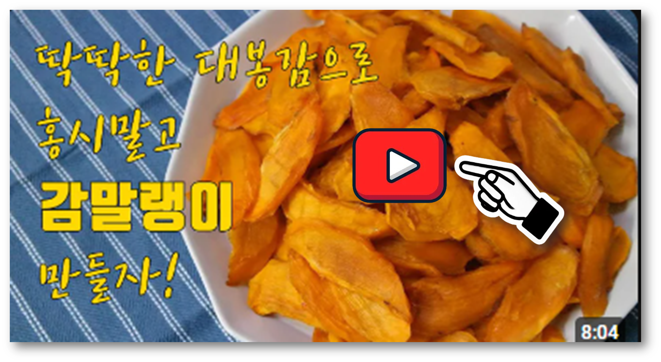 감말랭이 만들기