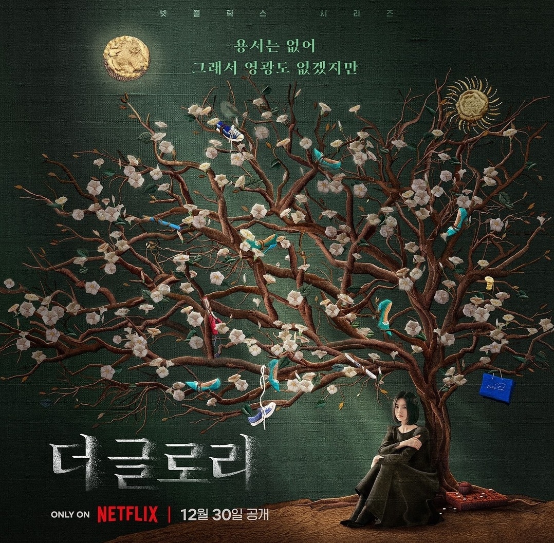 더 글로리