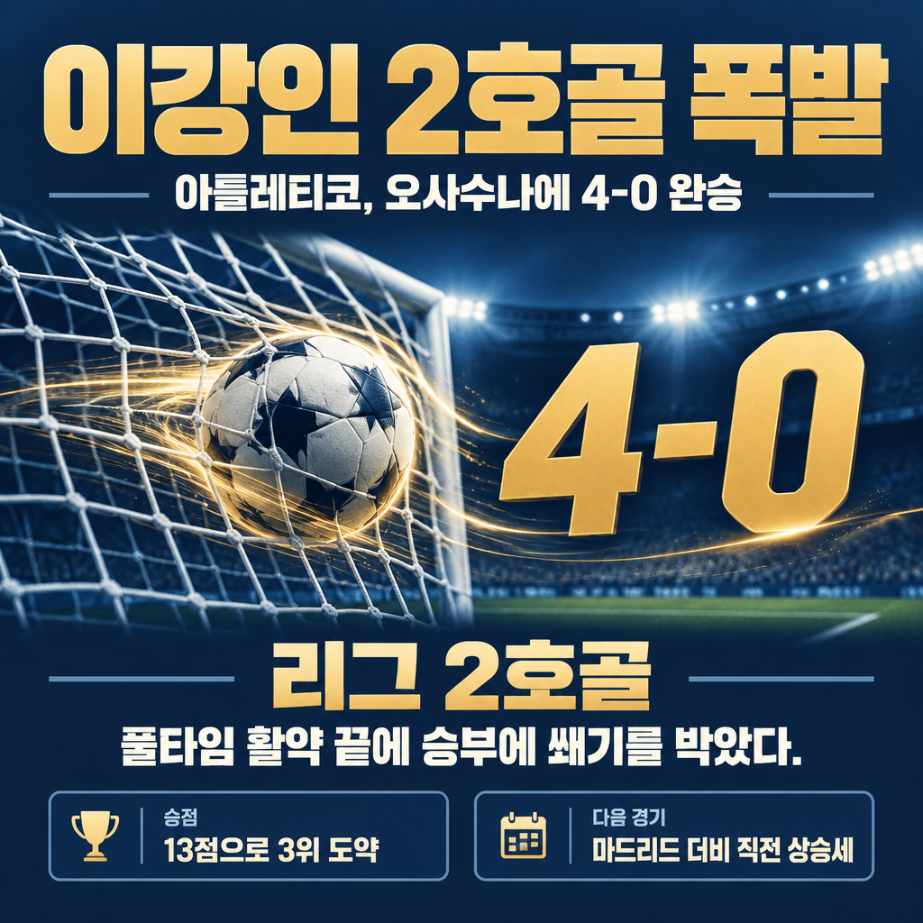 이강인 2호골 폭발