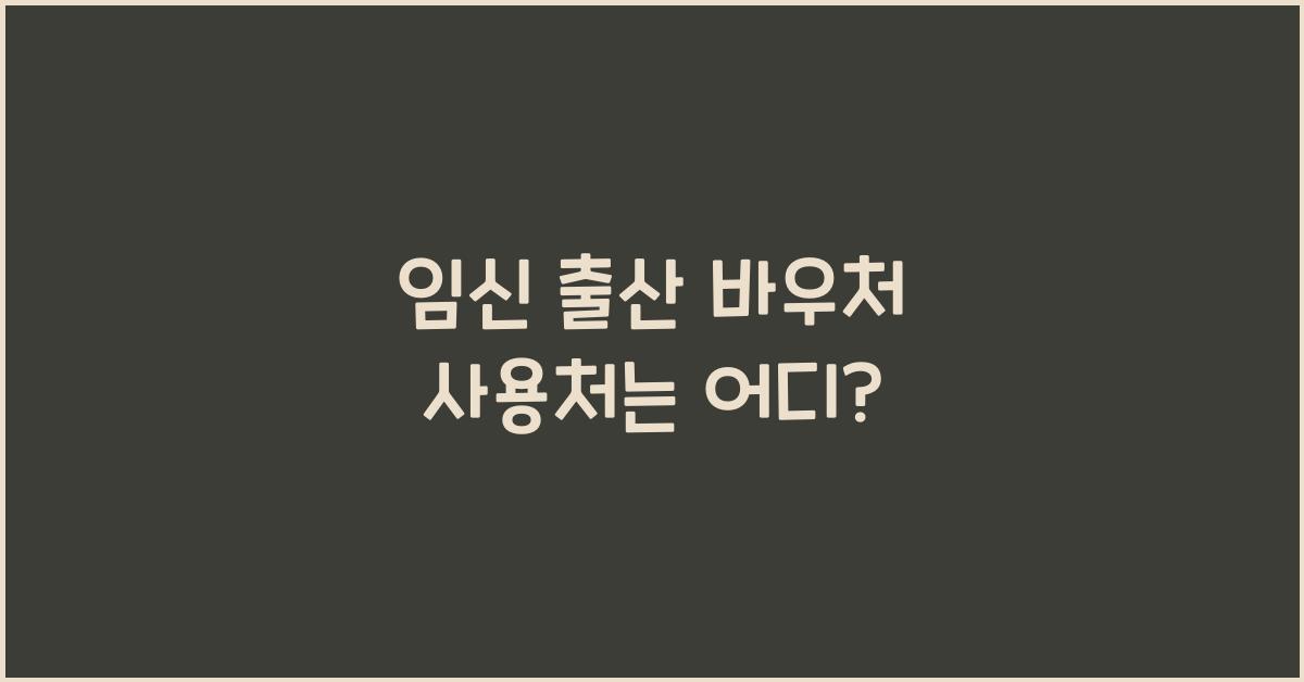 임신 출산 바우처 사용처