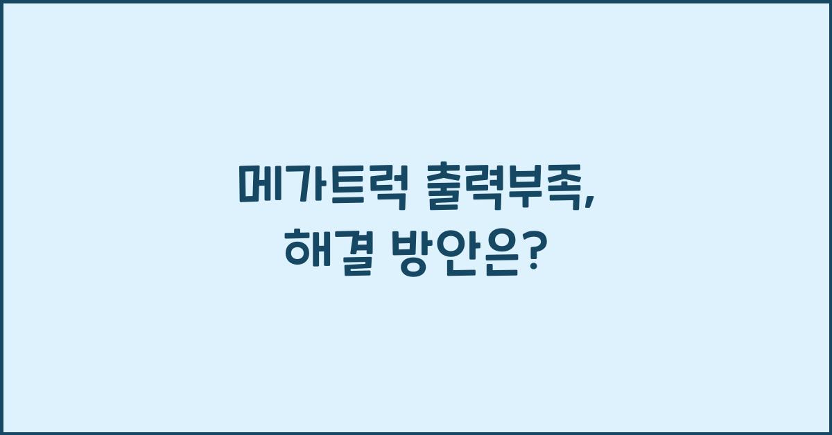 메가트럭 출력부족