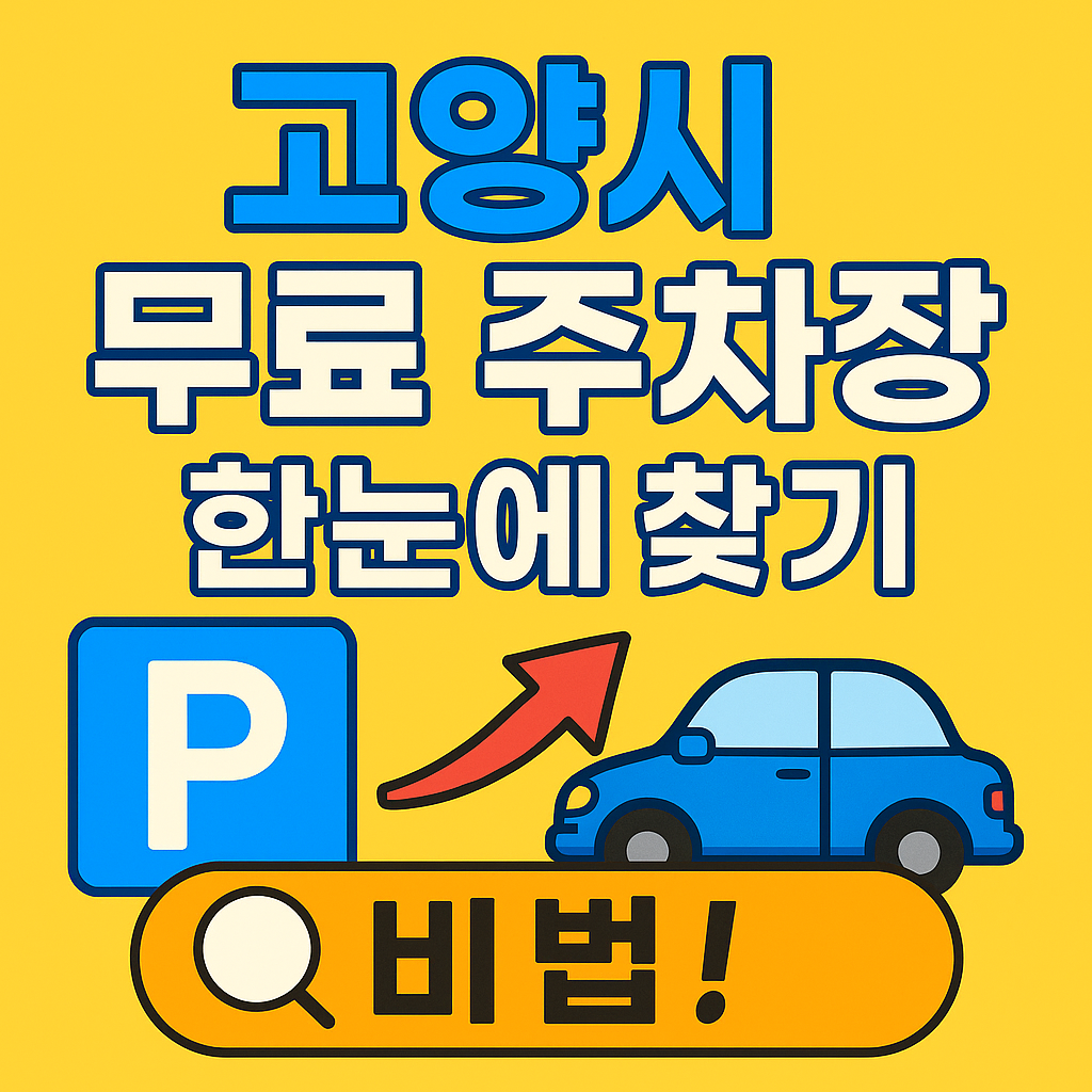고양시 무료 주차장 정보를 한눈에! 덕양구, 일산, 백석역 인근 무료 공영주차장 위치부터 운영시간, 주민 꿀팁까지 총정리했습니다. 지금 바로 확인해보세요!