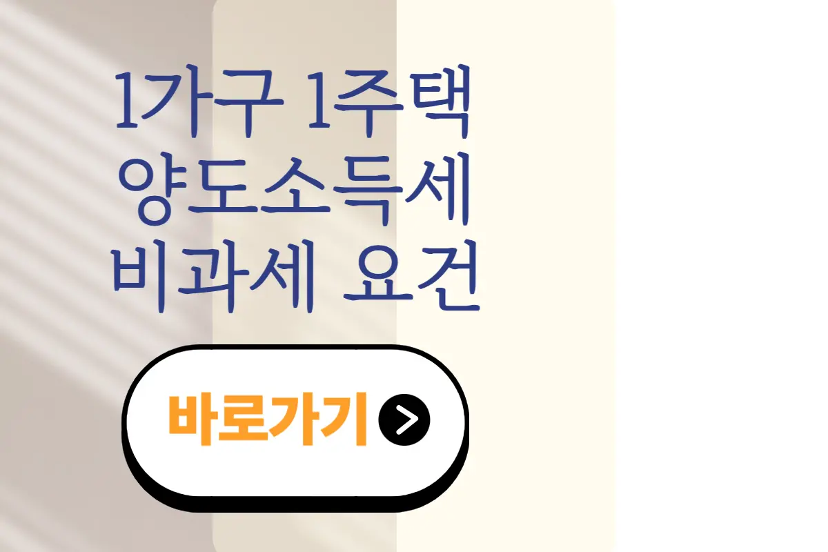 1가구 1주택 양도소득세 비과세 요건