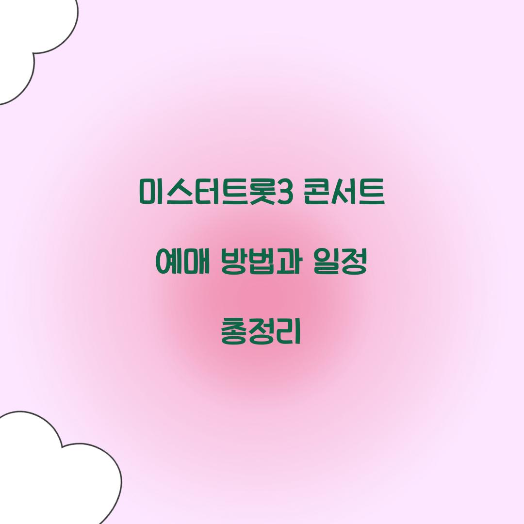 미스터트롯3 콘서트 예매
