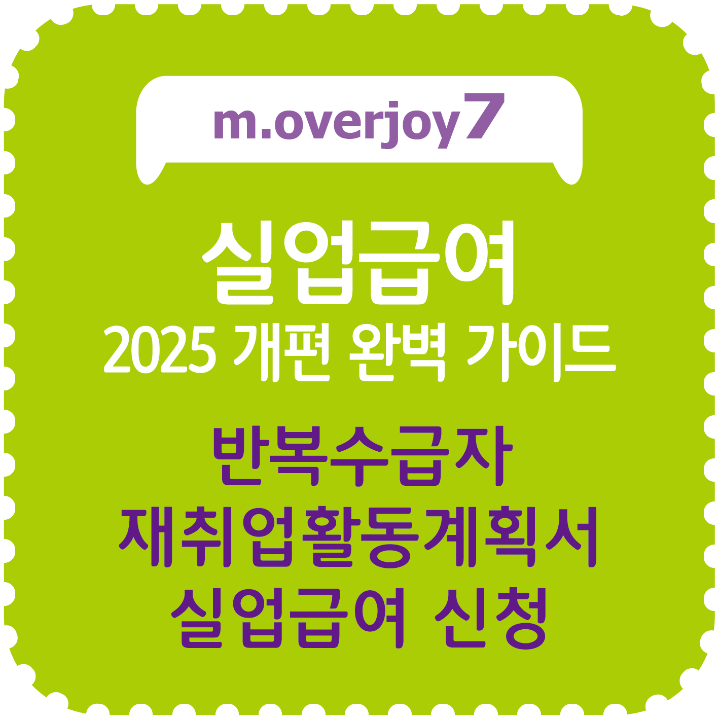 2025 실업급여 개편 완벽 가이드