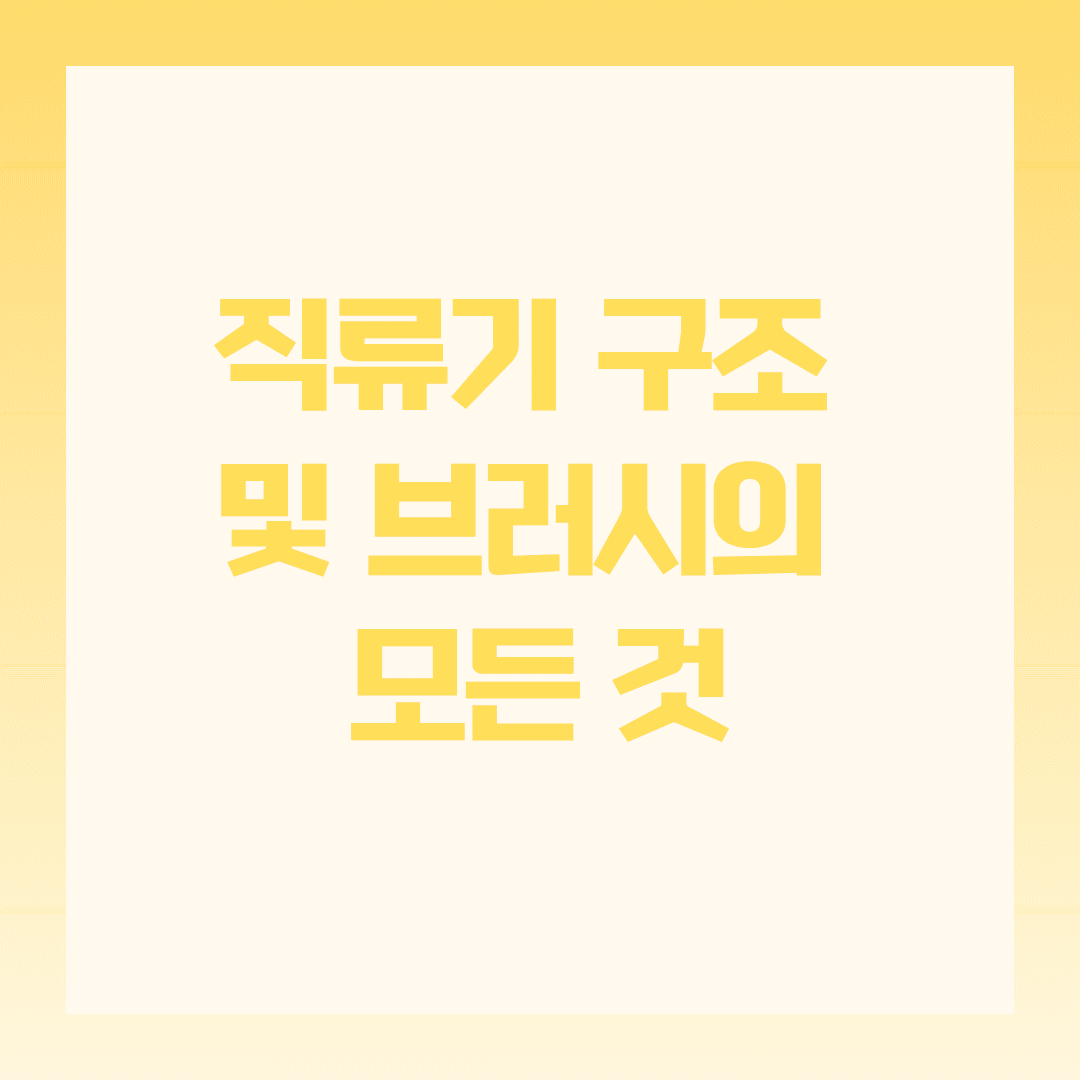 직류기 구조 및 브러시의 모든 것