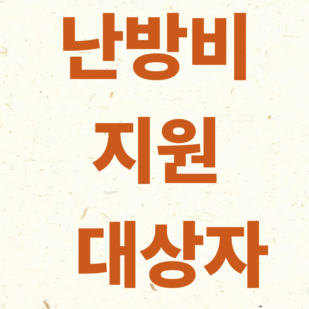 난방비 지원 대상 썸네일