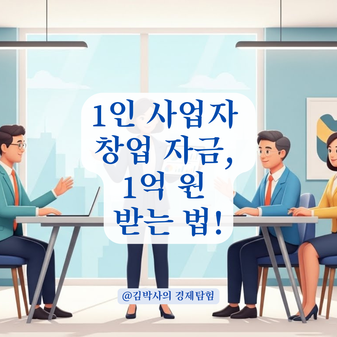 청년 창업 지원금: 1인 사업자를 위한 정책 자금 총정리
