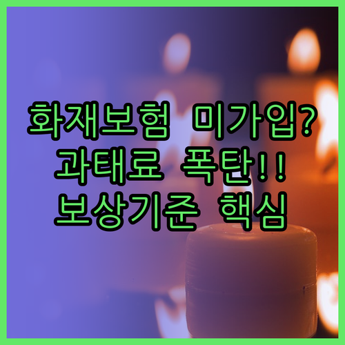 법적 의무인 다중이용업소 화재보험 미..