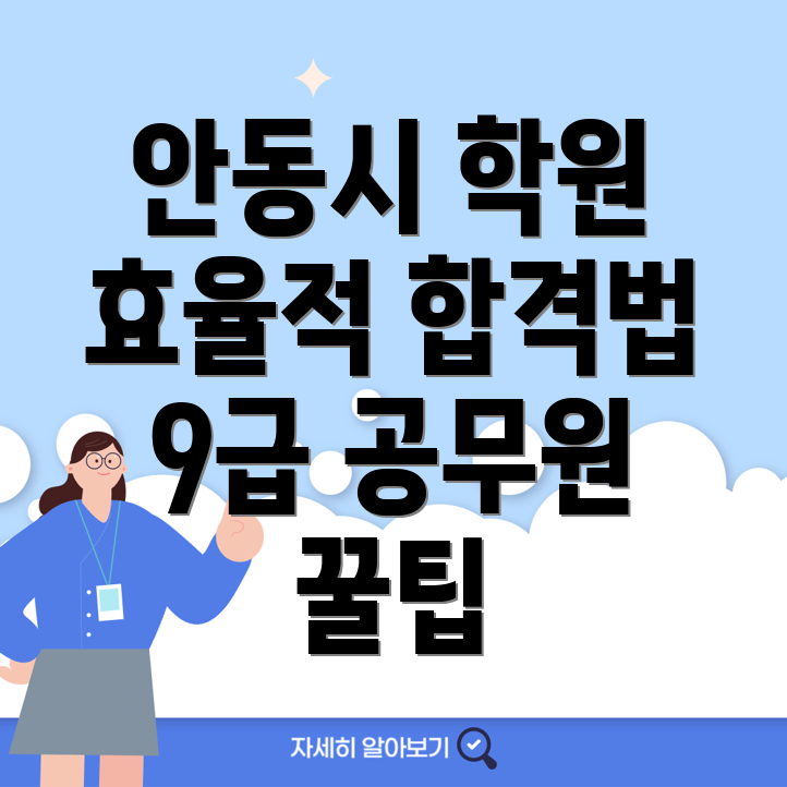9급 공무원 학원 비용