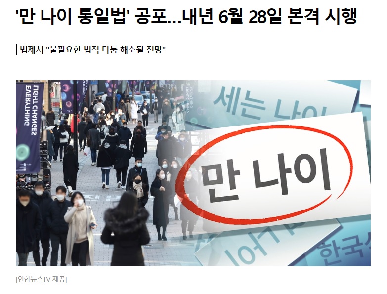 만 나이 도입