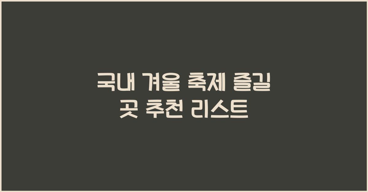 국내 겨울 축제