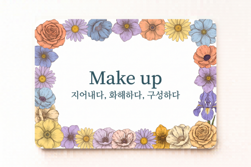 Make up 지어내다