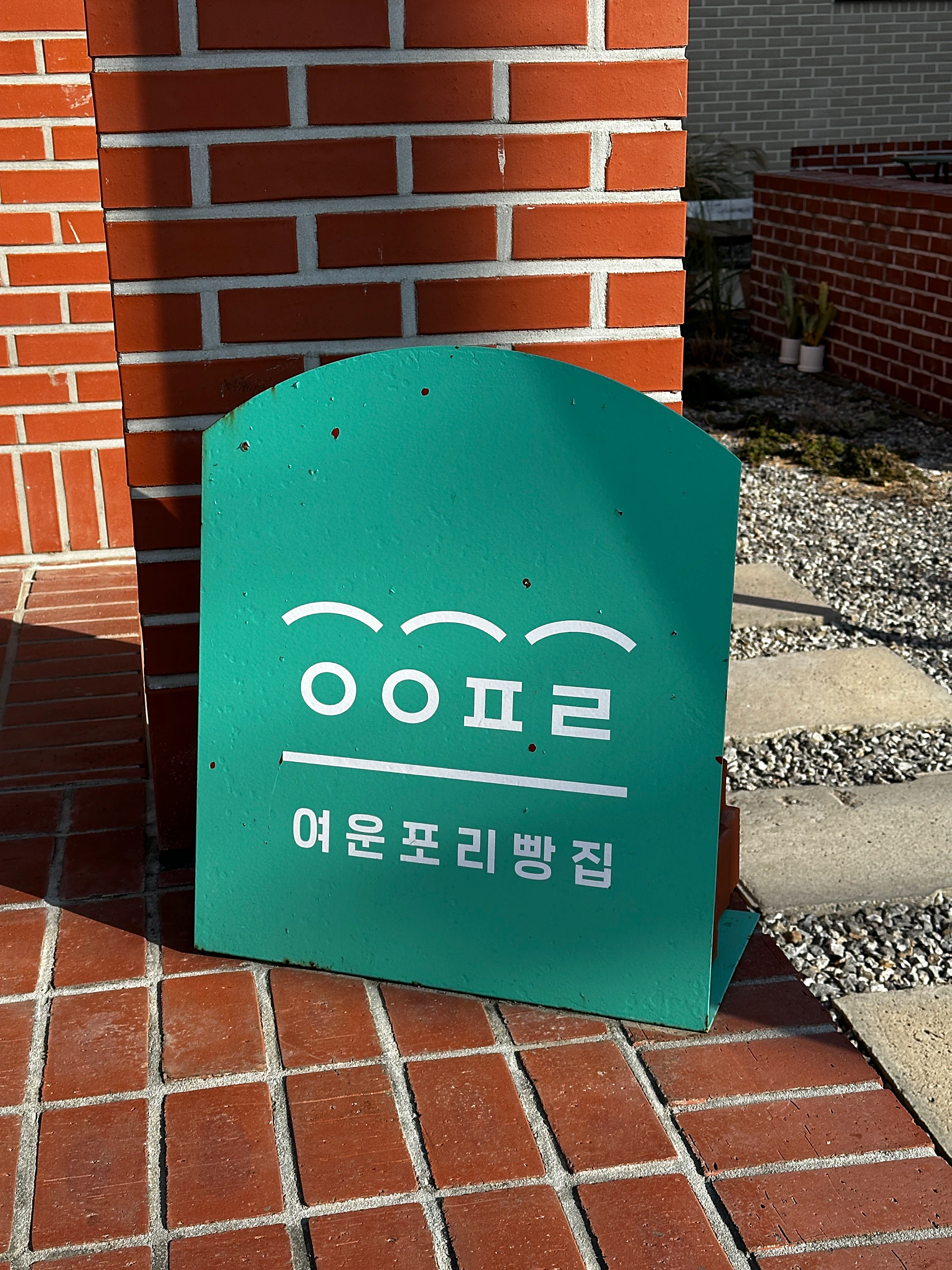 양양-맛집-여운포리빵집-외관