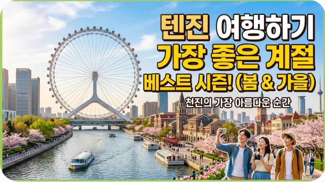 중국 텐진 여행하기 좋은 계절