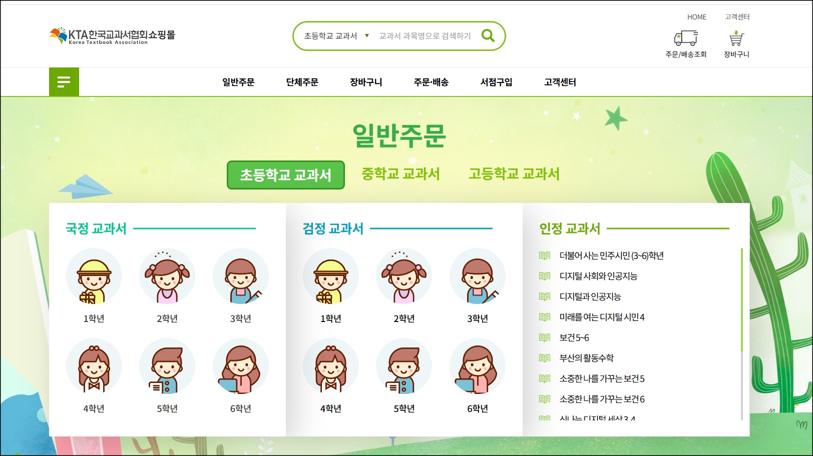 초등학교 교과서 구입 한국교과서협회 쇼핑몰