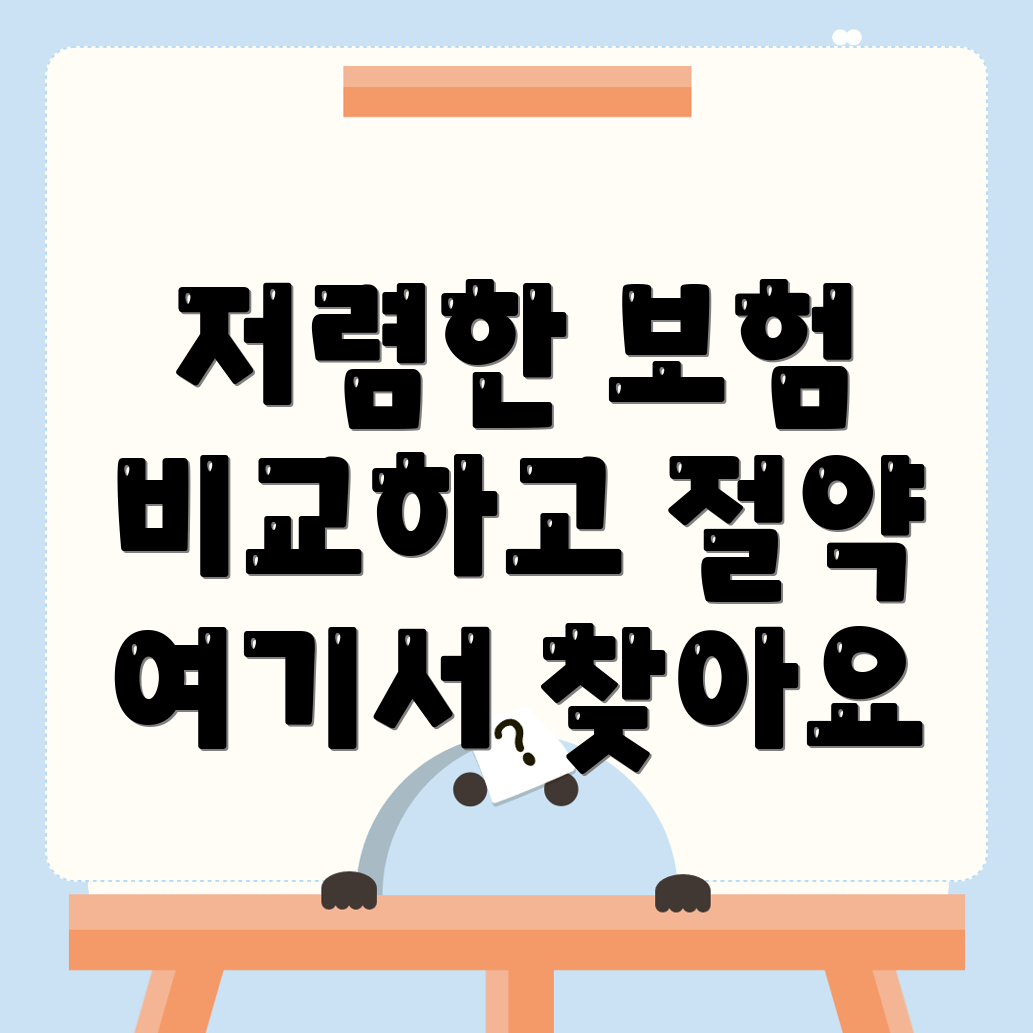 자동차보험 비교견적