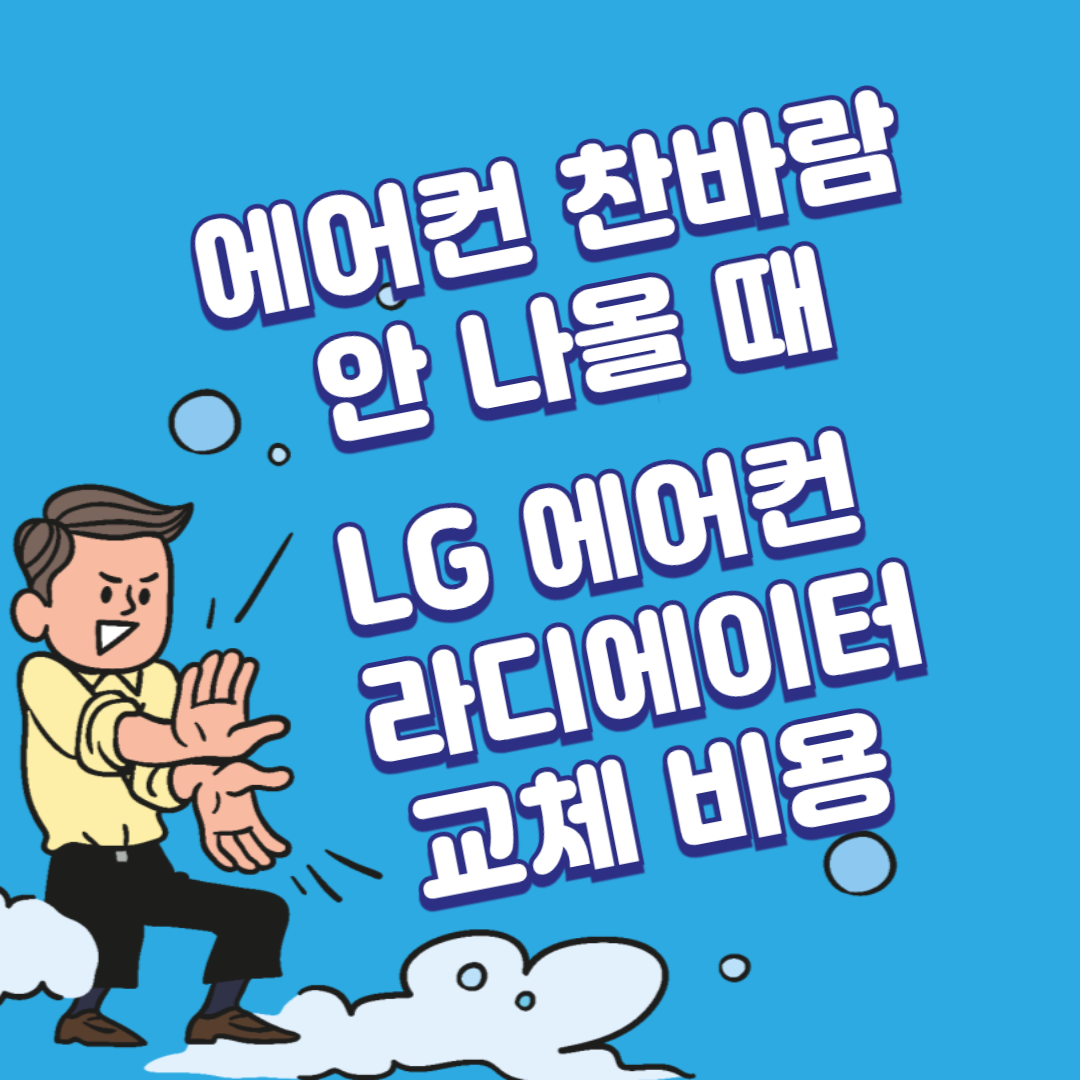 에어컨 찬바람 안 나올 때 LG 에어컨 라디에이터 교체 비용