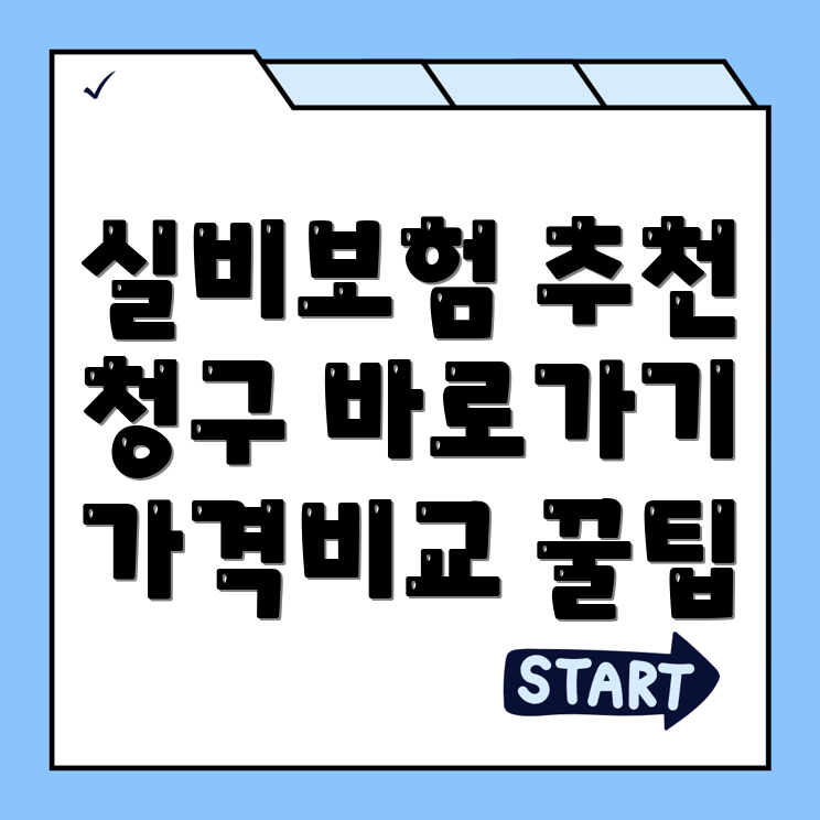 실비보험