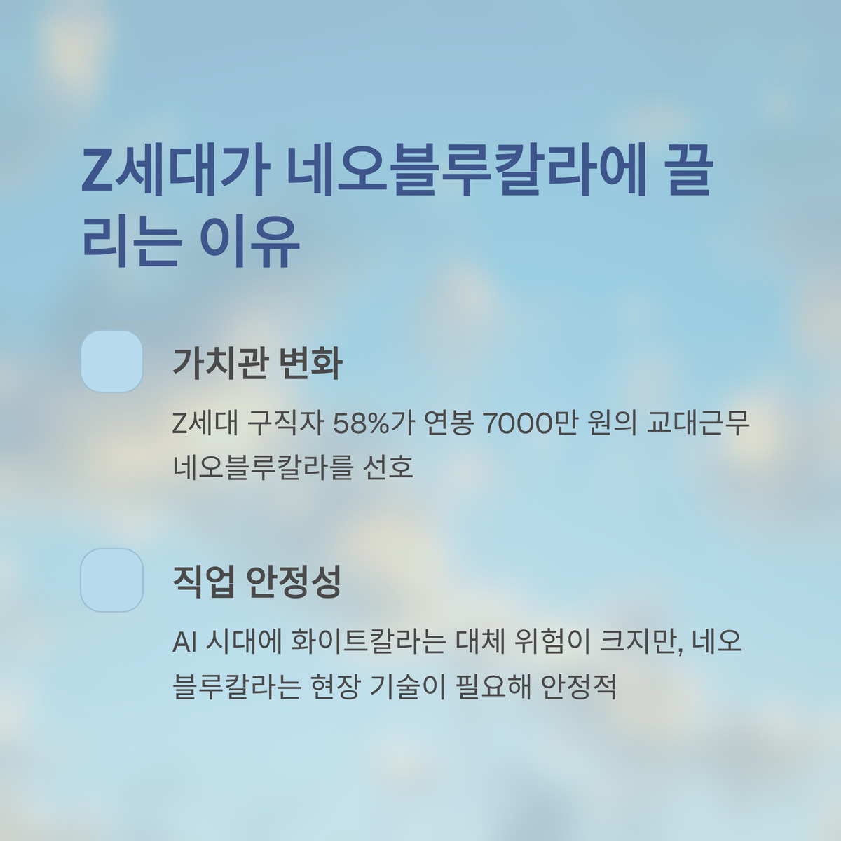 왜 Z세대가 네오블루칼라에 끌릴까?