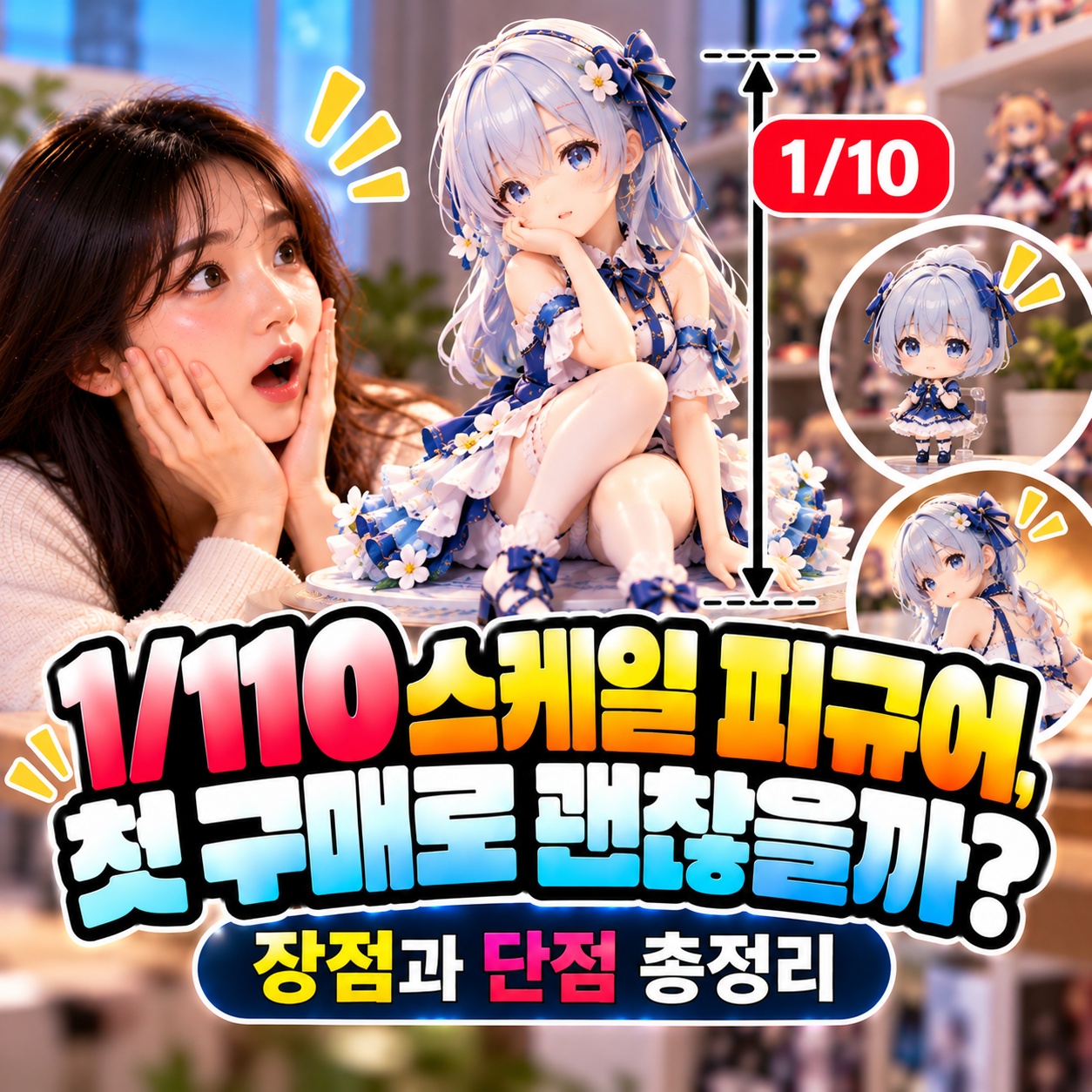 1/10 스케일 피규어