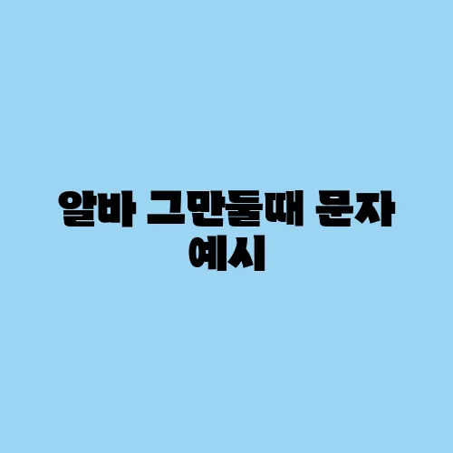 알바 그만둘때 문자 예시