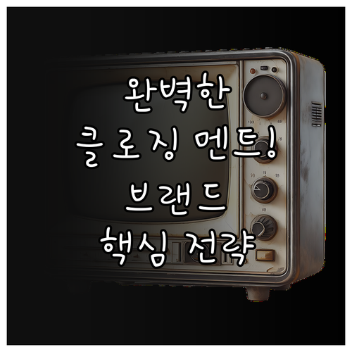 라디오 클로징 멘트 구성법과 브랜드 ..