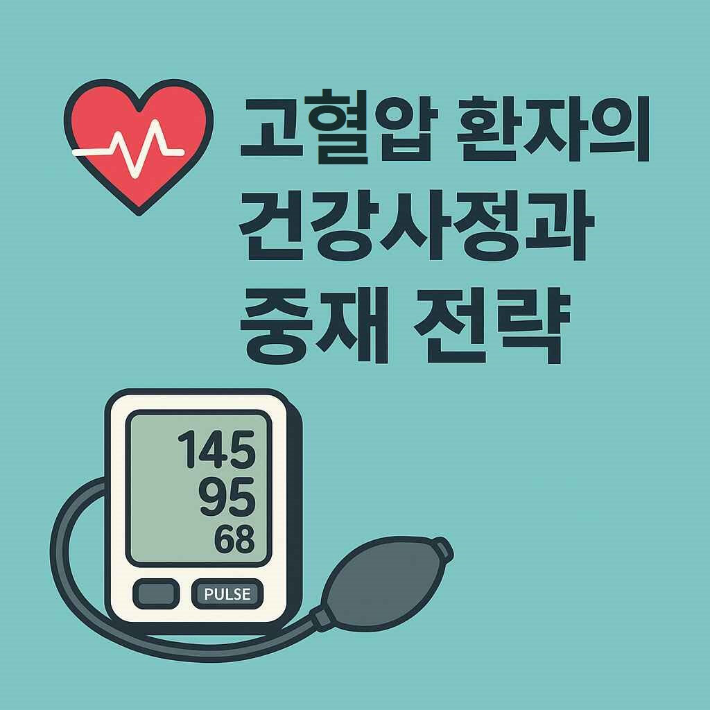 간호학(Nursing): 💓 혈압 속 위험을 읽다: 고혈압 환자의 건강사정과 중재 전략