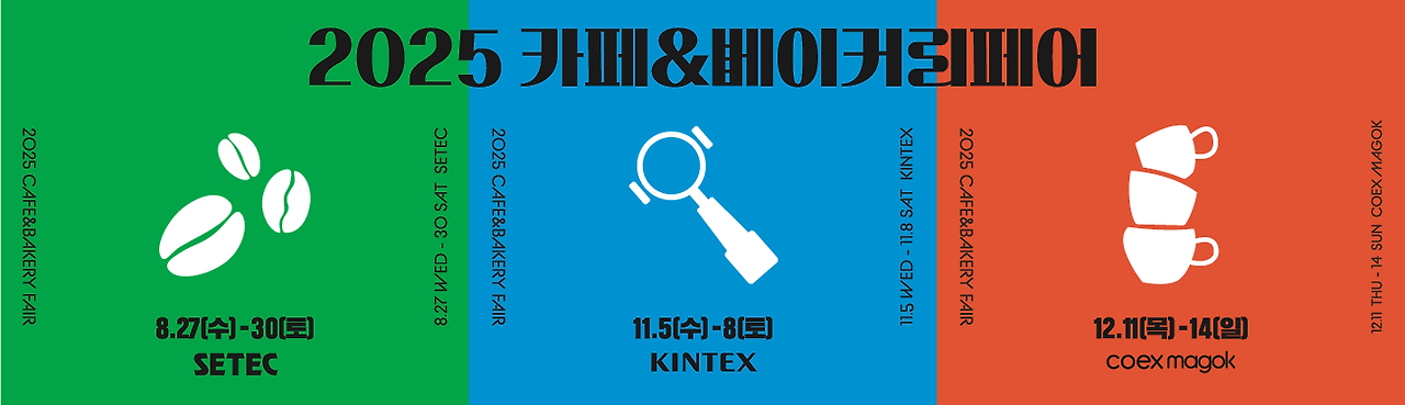 서울 카페 베이커리페어 시즌2 일정