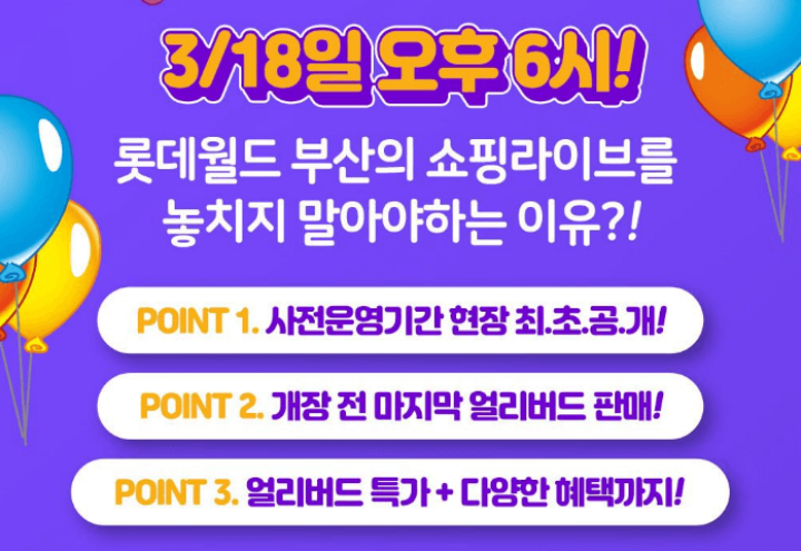 롯데월드부산-네이버쇼핑Live이벤트