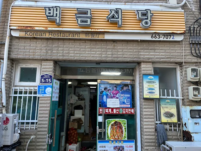 전남 여수 게장백반집 '백금식당'