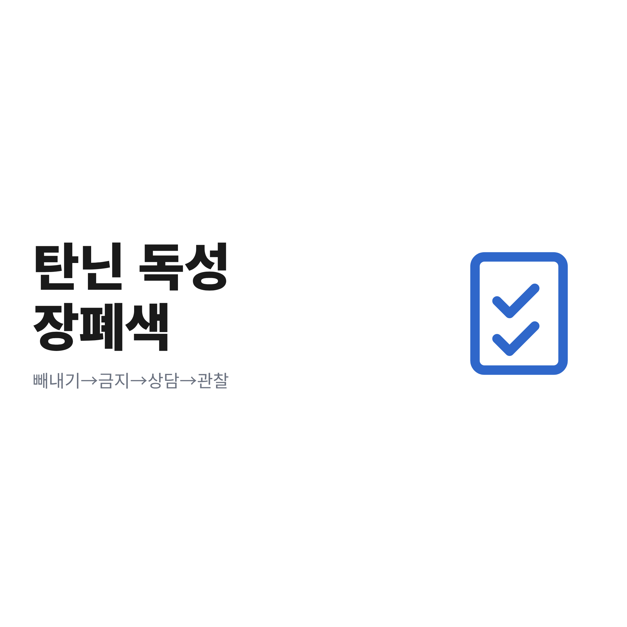 강아지 도토리 섭취 시 위험 두 갈래와 대처 순서를 한 장에 요약한 그림
