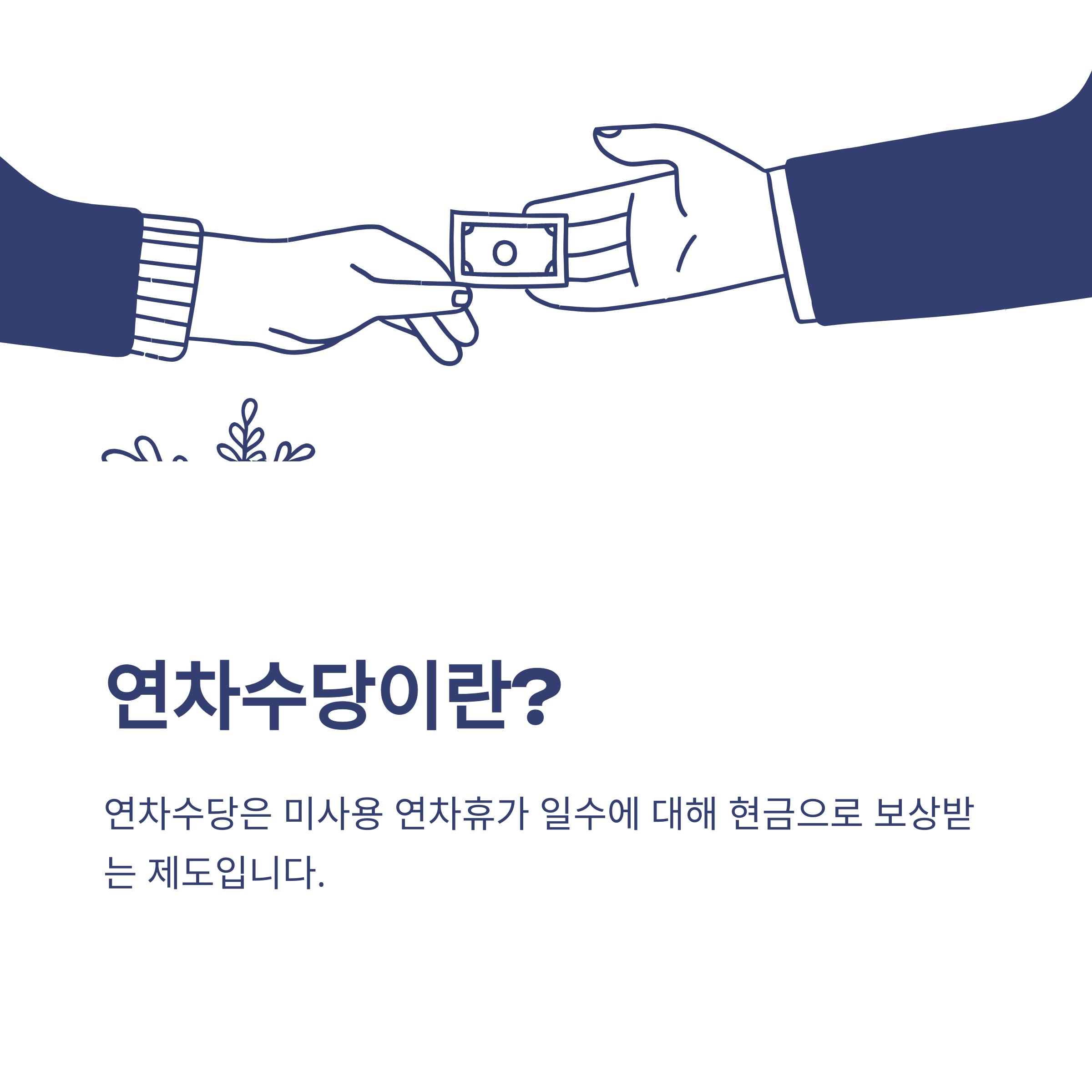 연차수당 계산법, 통상임금·1.5배·기본급·세금까지 한눈에 – 연차수당 자동계산·지급기준 완전정리