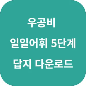 우공비 일일어휘 5단계 답지 섬네일