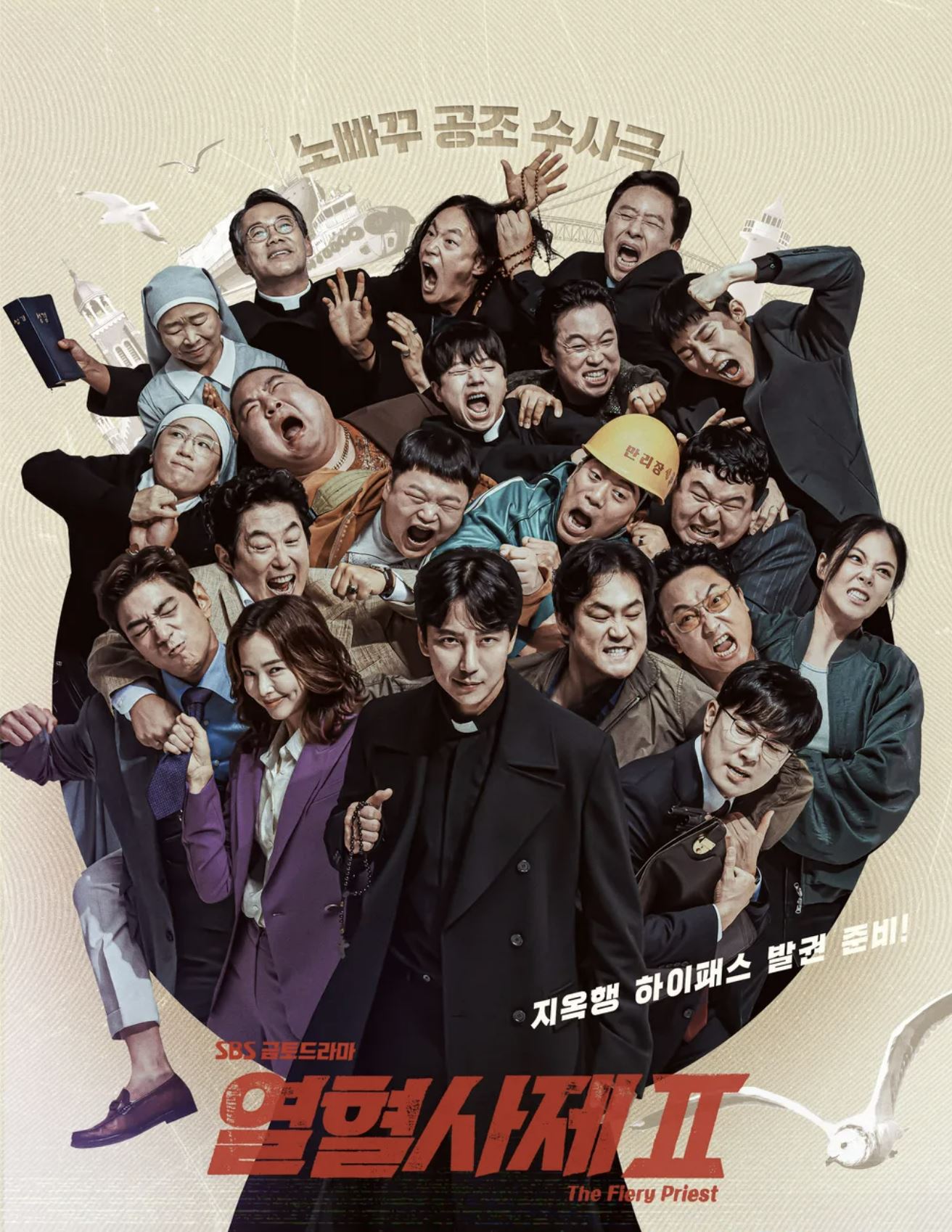 열혈사제2 포스터