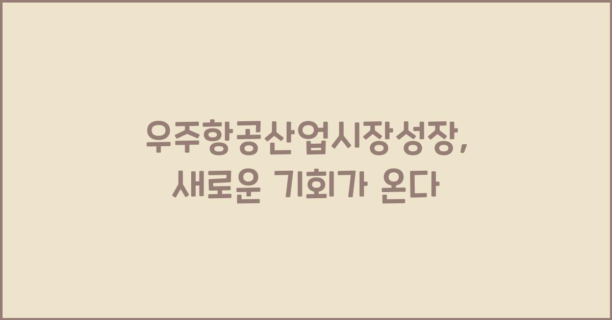 우주항공산업시장성장