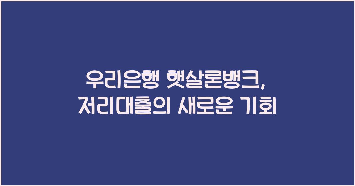 우리은행 햇살론뱅크