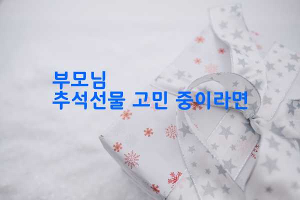 부모님 추석선물 고민 중이라면