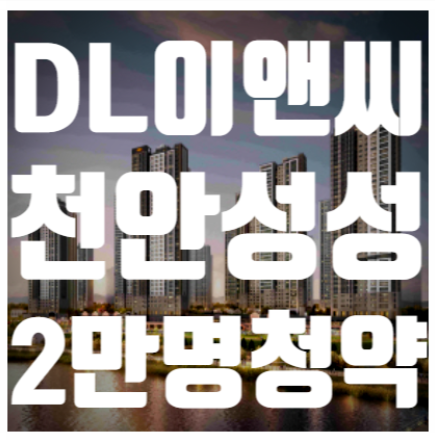 천안성성e편한세상