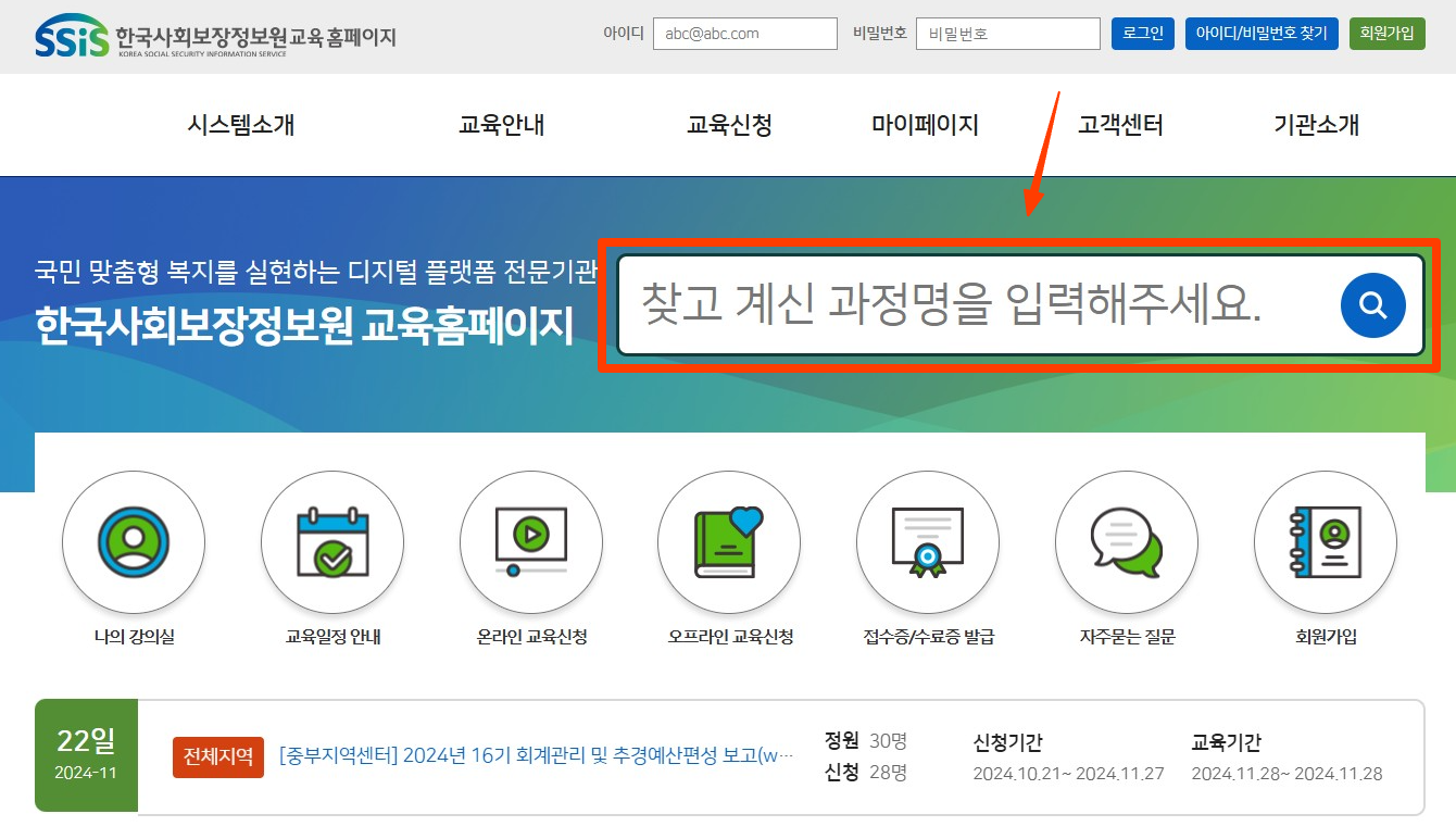 한국사회보장정보원 교육 홈페이지