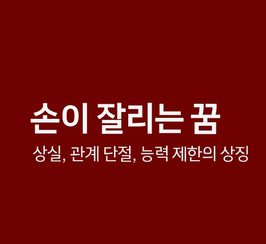 손이 잘리는 꿈