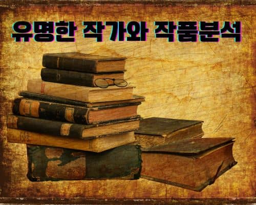 유명 작가와 그들의 작품 분석